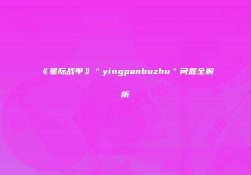 《星际战甲》＂yingpanbuzhu＂问题全解析
