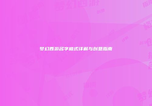 梦幻西游名字格式详解与创意指南