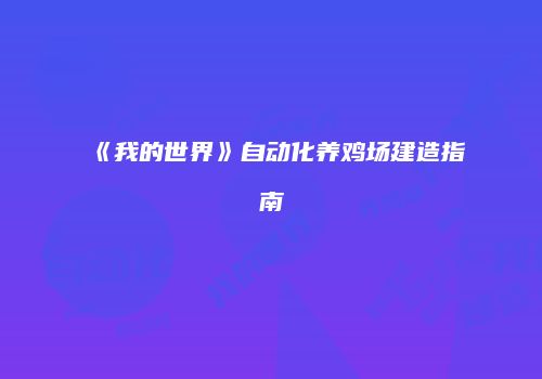 《我的世界》自动化养鸡场建造指南