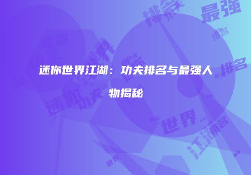 迷你世界江湖：功夫排名与最强人物揭秘