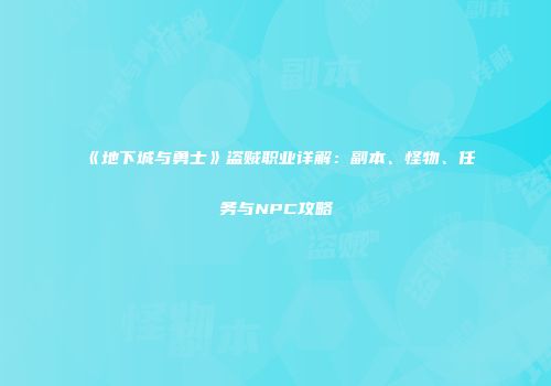 《地下城与勇士》盗贼职业详解：副本、怪物、任务与NPC攻略