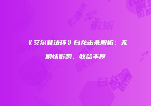 《艾尔登法环》白龙击杀解析：无剧情影响，收益丰厚