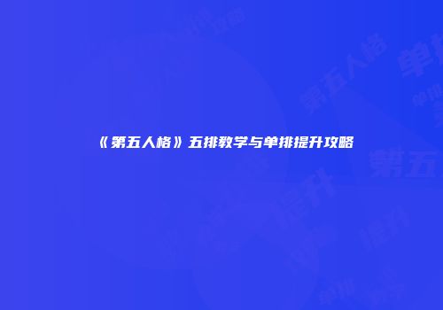 《第五人格》五排教学与单排提升攻略