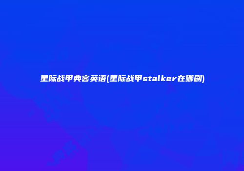 星际战甲典客英语(星际战甲stalker在哪刷)