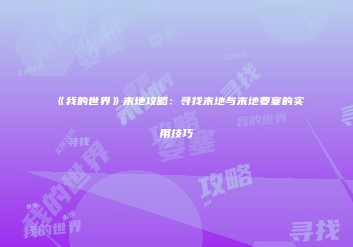 《我的世界》末地攻略：寻找末地与末地要塞的实用技巧