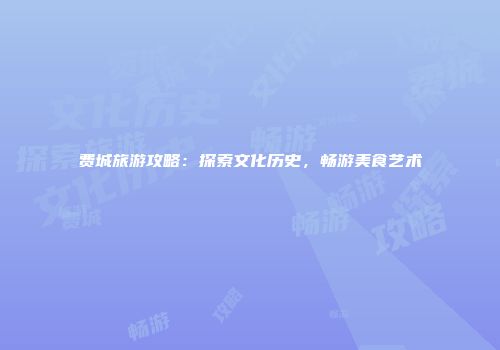 费城旅游攻略：探索文化历史，畅游美食艺术