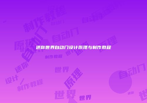 迷你世界自动门设计原理与制作教程
