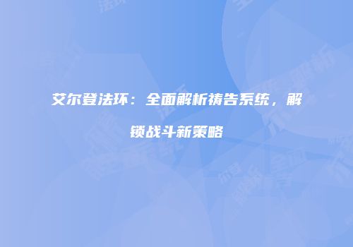 艾尔登法环：全面解析祷告系统，解锁战斗新策略