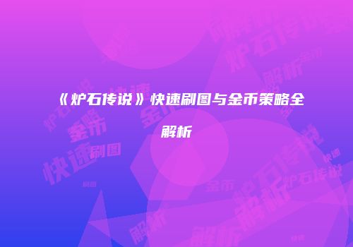 《炉石传说》快速刷图与金币策略全解析