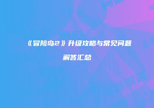 《冒险岛2》升级攻略与常见问题解答汇总
