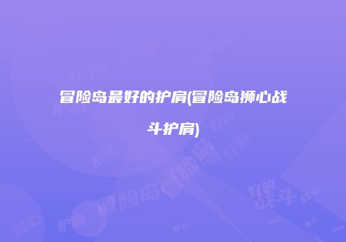 冒险岛最好的护肩(冒险岛狮心战斗护肩)