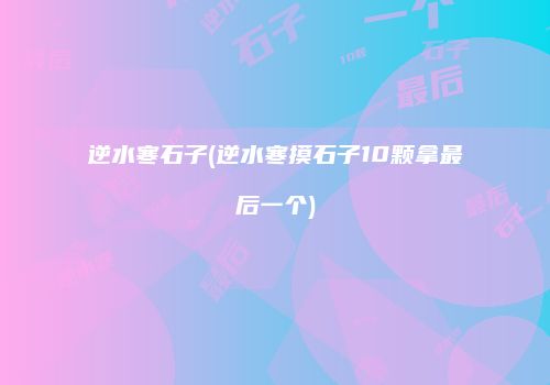 逆水寒石子(逆水寒摸石子10颗拿最后一个)
