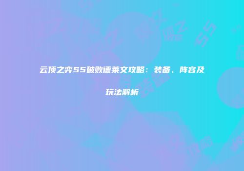 云顶之弈S5破败德莱文攻略：装备、阵容及玩法解析