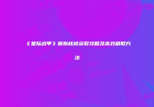 《星际战甲》丽斯核桃获取攻略及高效刷取方法