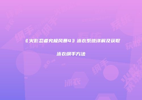 《火影忍者究极风暴4》泳衣系统详解及获取泳衣纲手方法