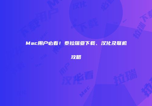 Mac用户必看！泰拉瑞亚下载、汉化及联机攻略