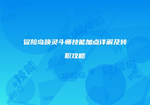冒险岛唤灵斗师技能加点详解及转职攻略