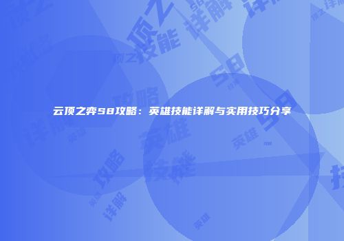 云顶之弈S8攻略：英雄技能详解与实用技巧分享