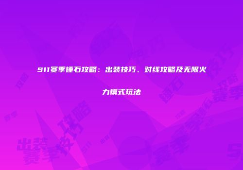 S11赛季锤石攻略：出装技巧、对线攻略及无限火力模式玩法