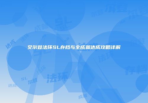 艾尔登法环SL存档与全成就达成攻略详解