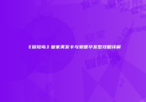 《冒险岛》皇家美发卡与爱德华发型攻略详解