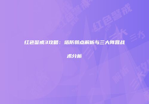 红色警戒3攻略：塔防弱点解析与三大阵营战术分析