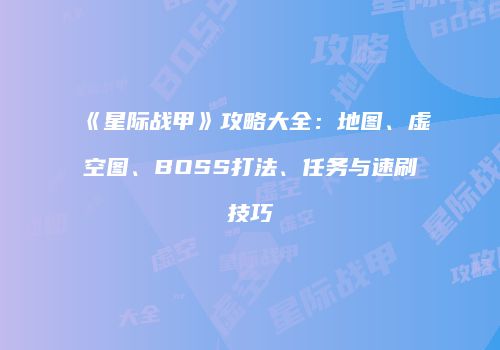 《星际战甲》攻略大全：地图、虚空图、BOSS打法、任务与速刷技巧