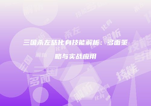 三国杀左慈化身技能解析：多面策略与实战应用