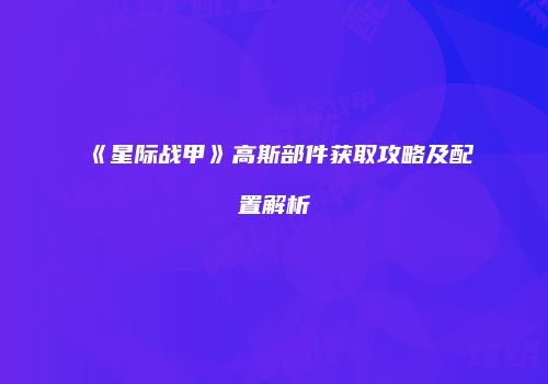 《星际战甲》高斯部件获取攻略及配置解析