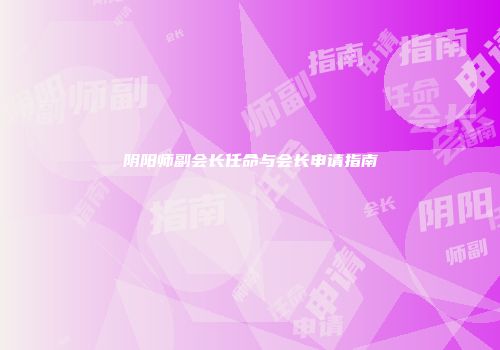 阴阳师副会长任命与会长申请指南