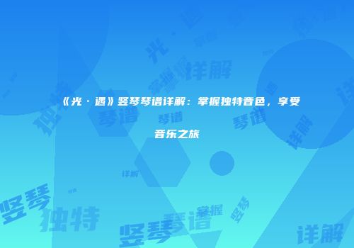 《光·遇》竖琴琴谱详解：掌握独特音色，享受音乐之旅
