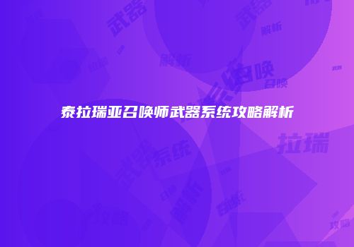 泰拉瑞亚召唤师武器系统攻略解析