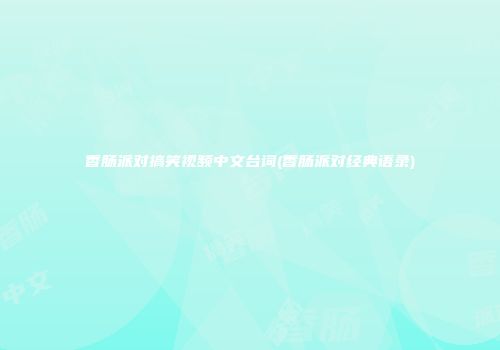 香肠派对搞笑视频中文台词(香肠派对经典语录)