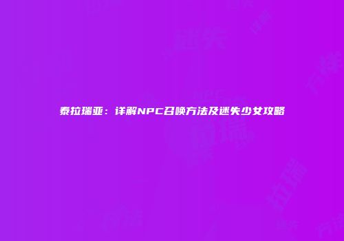 泰拉瑞亚：详解NPC召唤方法及迷失少女攻略