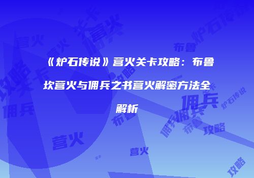 《炉石传说》营火关卡攻略：布鲁坎营火与佣兵之书营火解密方法全解析
