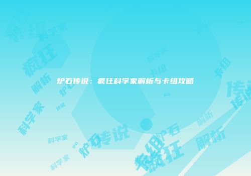 炉石传说：疯狂科学家解析与卡组攻略