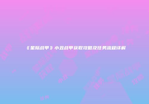 《星际战甲》小丑战甲获取攻略及任务流程详解