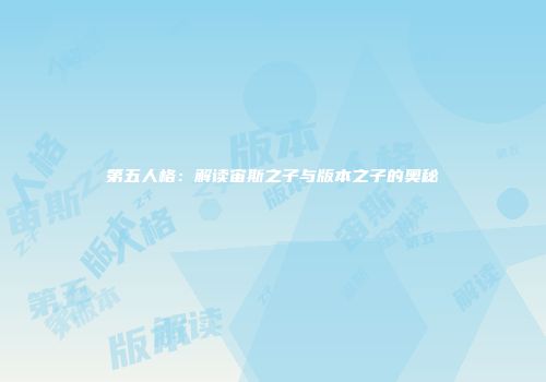 第五人格：解读宙斯之子与版本之子的奥秘