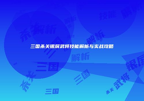 三国杀关银屏武将技能解析与实战攻略