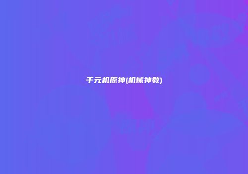 千元机原神(机械神教)