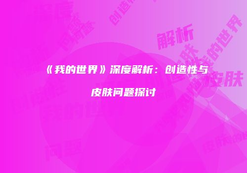 《我的世界》深度解析：创造性与皮肤问题探讨
