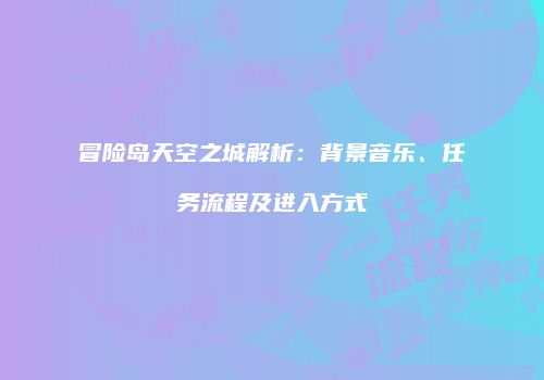 冒险岛天空之城解析：背景音乐、任务流程及进入方式