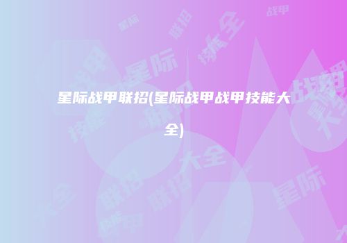 星际战甲联招(星际战甲战甲技能大全)