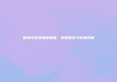 冒险岛死神项链图鉴：获取途径与效果详解