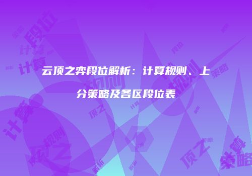 云顶之弈段位解析：计算规则、上分策略及各区段位表