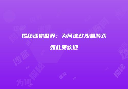 揭秘迷你世界：为何这款沙盒游戏如此受欢迎