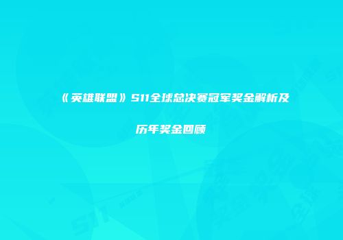《英雄联盟》S11全球总决赛冠军奖金解析及历年奖金回顾