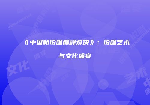 《中国新说唱巅峰对决》：说唱艺术与文化盛宴