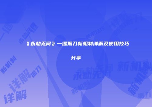 《永劫无间》一键振刀新机制详解及使用技巧分享