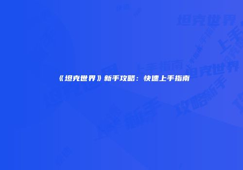 《坦克世界》新手攻略：快速上手指南